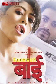 18+ Kaamwali Bai S01E02 EightShots WebSeries (2020)| Drama, Romance | India